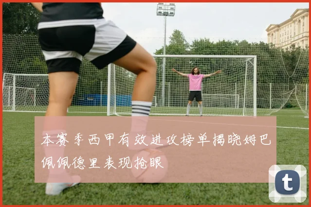 本赛季西甲有效进攻榜单揭晓姆巴佩佩德里表现抢眼