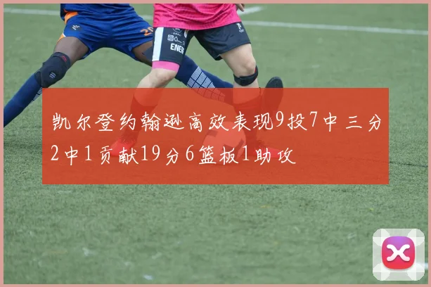 凯尔登约翰逊高效表现9投7中三分2中1贡献19分6篮板1助攻