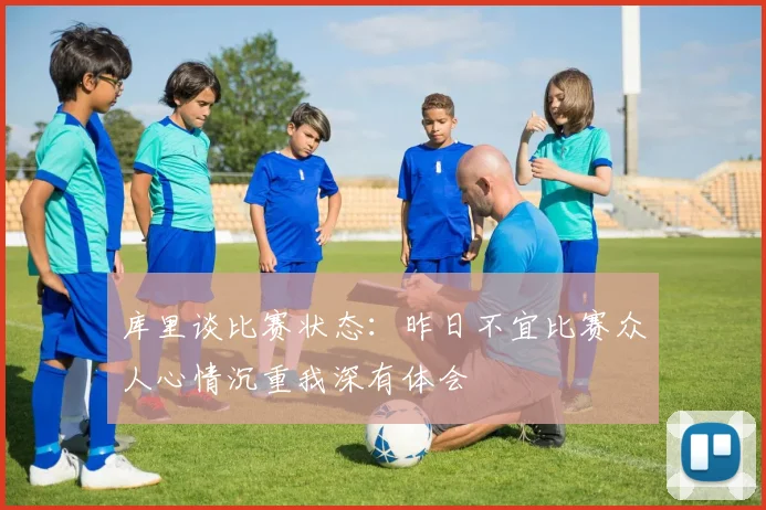 库里谈比赛状态：昨日不宜比赛众人心情沉重我深有体会