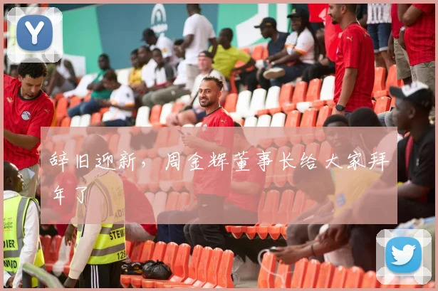 辞旧迎新，周金辉董事长给大家拜年了