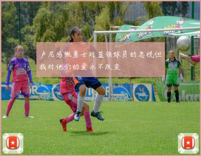 卢尼感慨勇士对蓝领球员的忽视但我对他们的爱永不改变