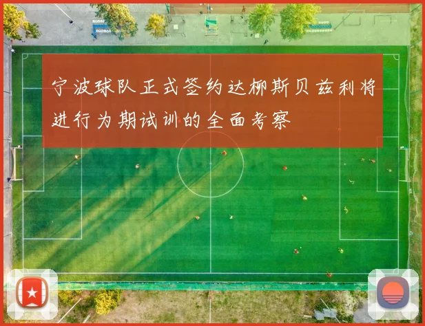 宁波球队正式签约达柳斯贝兹利将进行为期试训的全面考察